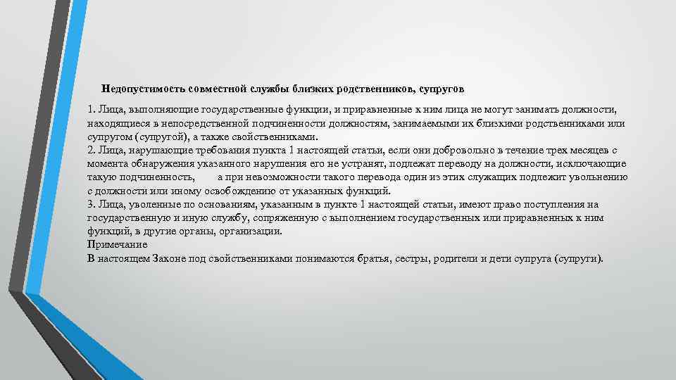  Недопустимость совместной службы близких родственников, супругов 1. Лица, выполняющие государственные функции, и приравненные