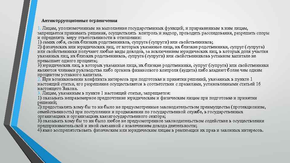 Антикоррупционные ограничения 1. Лицам, уполномоченным на выполнение государственных функций, и приравненным к ним лицам,