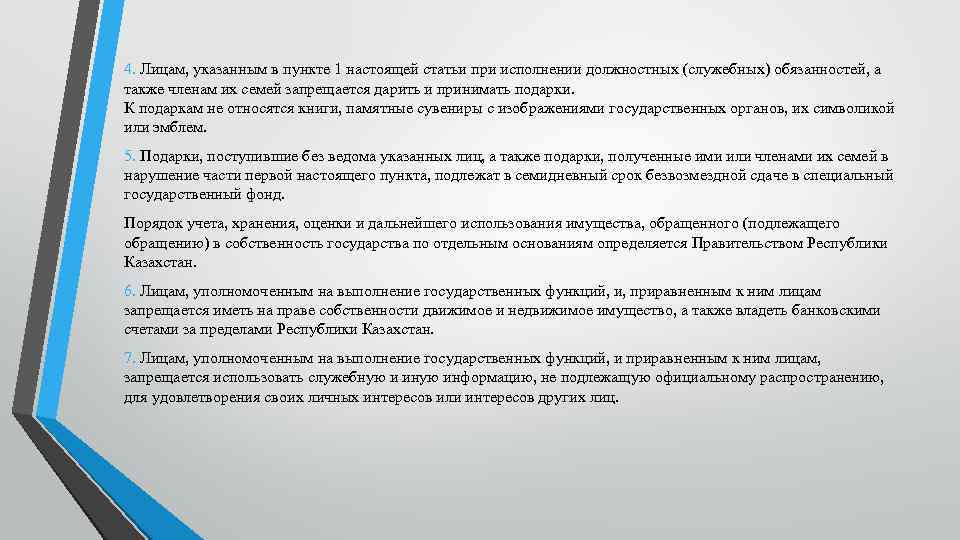 4. Лицам, указанным в пункте 1 настоящей статьи при исполнении должностных (служебных) обязанностей, а