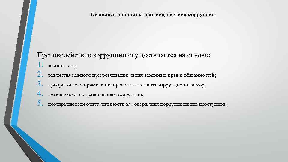 Основные принципы противодействия коррупции Противодействие коррупции осуществляется на основе: 1. 2. 3. 4. 5.