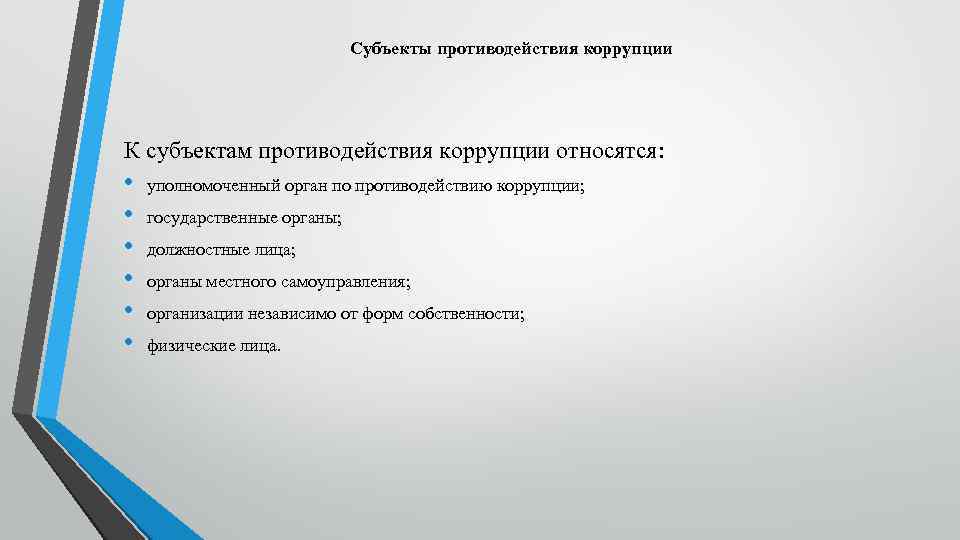 Субъекты противодействия коррупции К субъектам противодействия коррупции относятся: • • • уполномоченный орган по