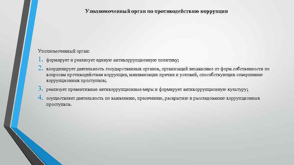 Уполномоченный орган по противодействию коррупции Уполномоченный орган: 1. 2. формирует и реализует единую антикоррупционную