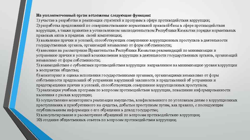 На уполномоченный орган возложены следующие функции: 1) участие в разработке и реализации стратегий и