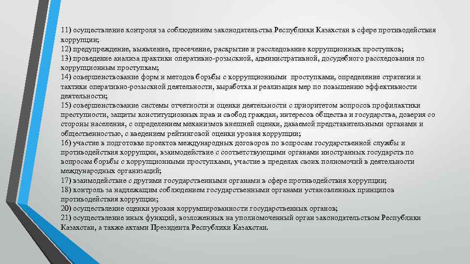 11) осуществление контроля за соблюдением законодательства Республики Казахстан в сфере противодействия коррупции; 12) предупреждение,