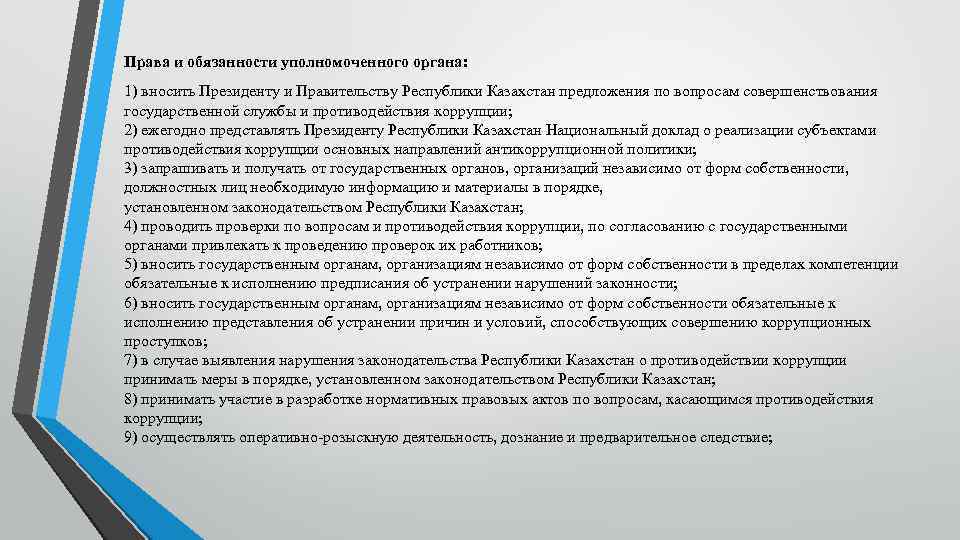 Права и обязанности уполномоченного органа: 1) вносить Президенту и Правительству Республики Казахстан предложения по