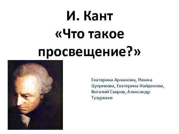 И. Кант «Что такое просвещение? » Екатерина Аржанова, Римма Цуприкова, Екатерина Найденова, Виталий Савров,