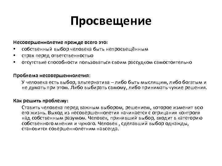 Просвещение Несовершеннолетие прежде всего это: • собственный выбор человека быть непросвещённым • страх перед