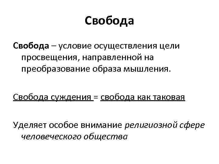 Свобода – условие осуществления цели просвещения, направленной на преобразование образа мышления. Свобода суждения =