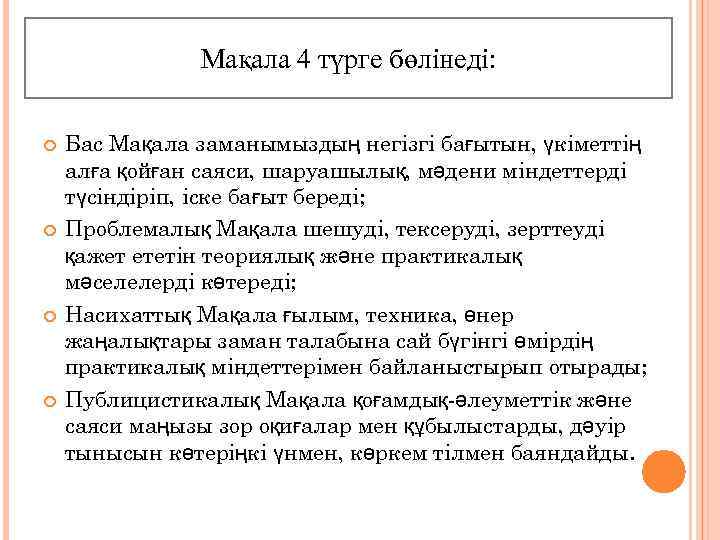 Мақала 4 түрге бөлінеді: Бас Мақала заманымыздың негізгі бағытын, үкіметтің алға қойған саяси, шаруашылық,