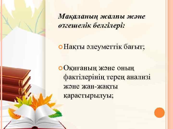 Мақаланың жалпы және өзгешелік белгілері: Нақты әлеуметтік бағыт; Оқиғаның және оның фактілерінің терең анализі