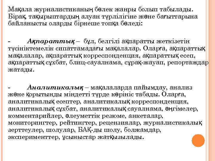 Мақала журналистиканың бөлек жанры болып табылады. Бірақ, тақырыптардың алуан түрлілігіне және бағыттарына байланысты оларды