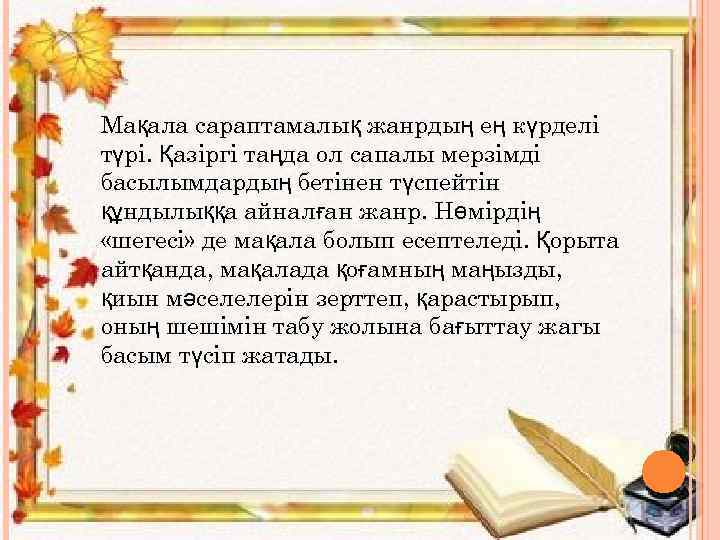 Мақала сараптамалық жанрдың ең күрделі түрі. Қазіргі таңда ол сапалы мерзімді басылымдардың бетінен түспейтін