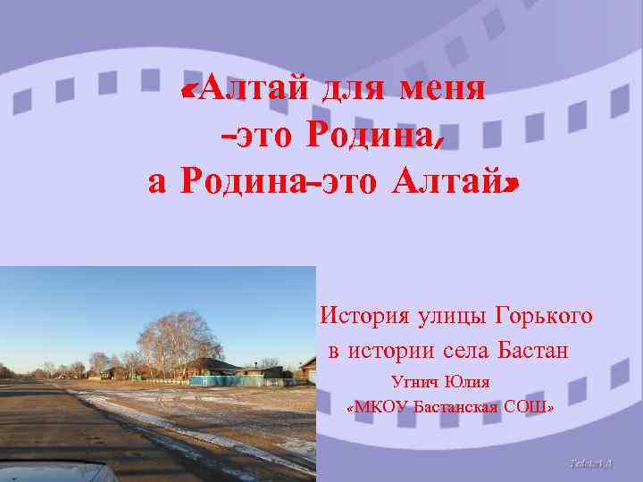  «Алтай для меня -это Родина, а Родина-это Алтай» История улицы Горького в истории