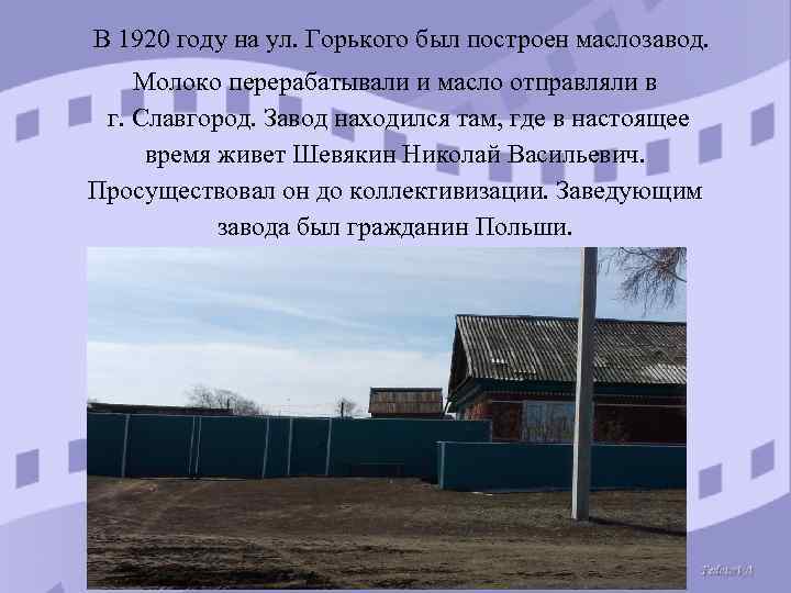 В 1920 году на ул. Горького был построен маслозавод. Молоко перерабатывали и масло отправляли