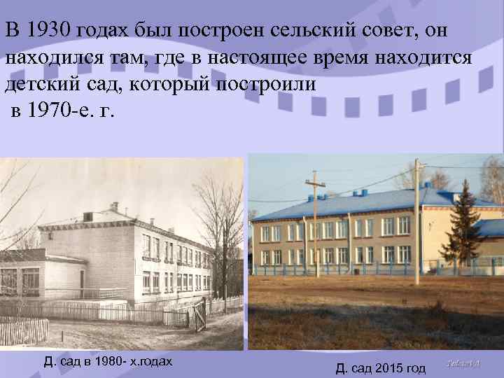 В 1930 годах был построен сельский совет, он находился там, где в настоящее время