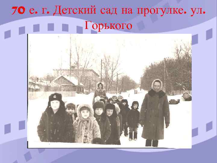 70 е. г. Детский сад на прогулке. ул. Горького 