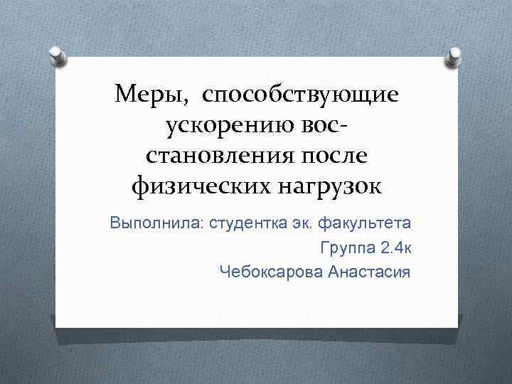 Меры, способствующие ускорению восстановления после физических нагрузок Выполнила: студентка эк. факультета Группа 2. 4