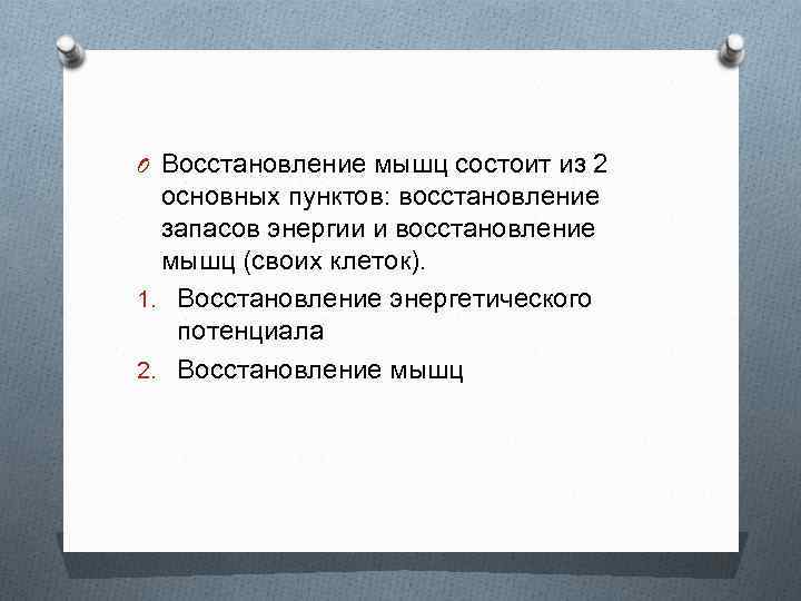 O Восстановление мышц состоит из 2 основных пунктов: восстановление запасов энергии и восстановление мышц