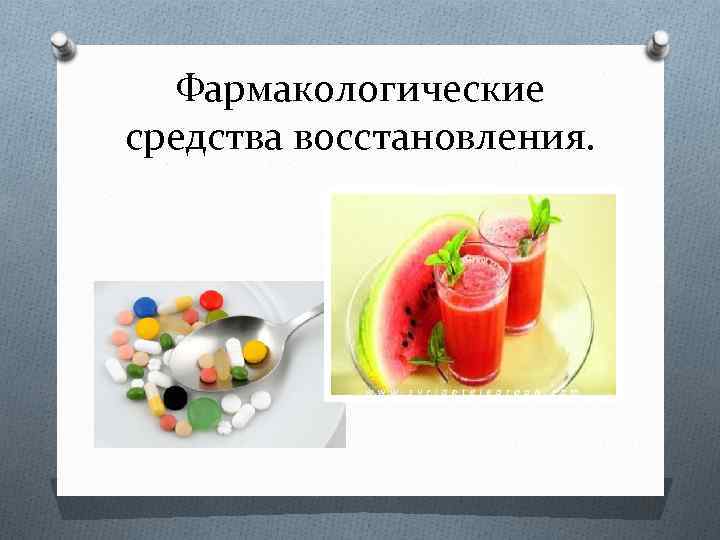 Средства для восстановления после. Фармакологические средства восстановления в спорте. Препараты для восстановления после физических нагрузок. Средства ускорения восстановительных веществ. Фармакологическая поддержка метод реабилитации это.