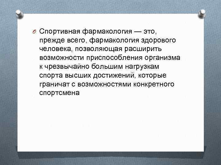 O Спортивная фармакология — это, прежде всего, фармакология здорового человека, позволяющая расширить возможности приспособления