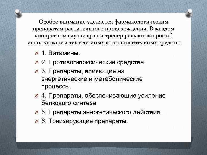 Особое внимание уделяется фармакологическим препаратам растительного происхождения. В каждом конкретном случае врач и тренер