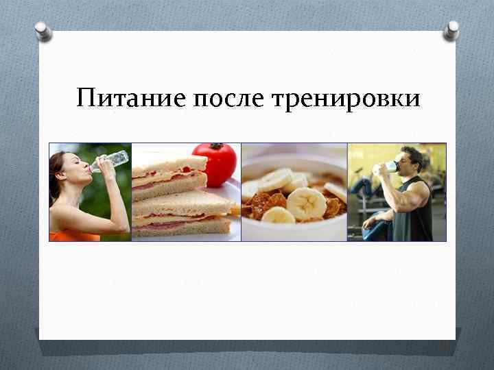 Питание после тренировки 