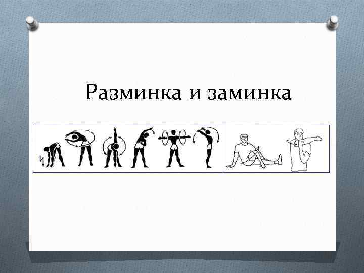 Разминка и заминка 