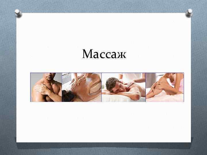 Массаж 
