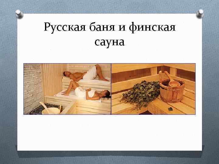 Русская баня и финская сауна 
