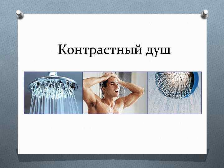 Контрастный душ 