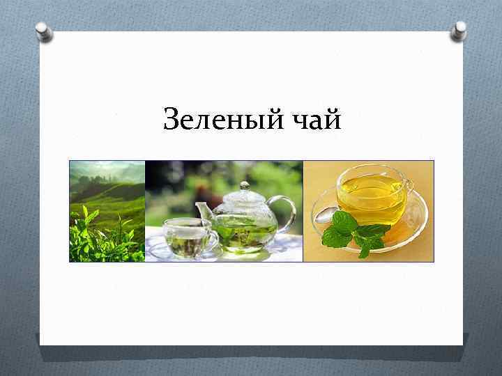 Зеленый чай 
