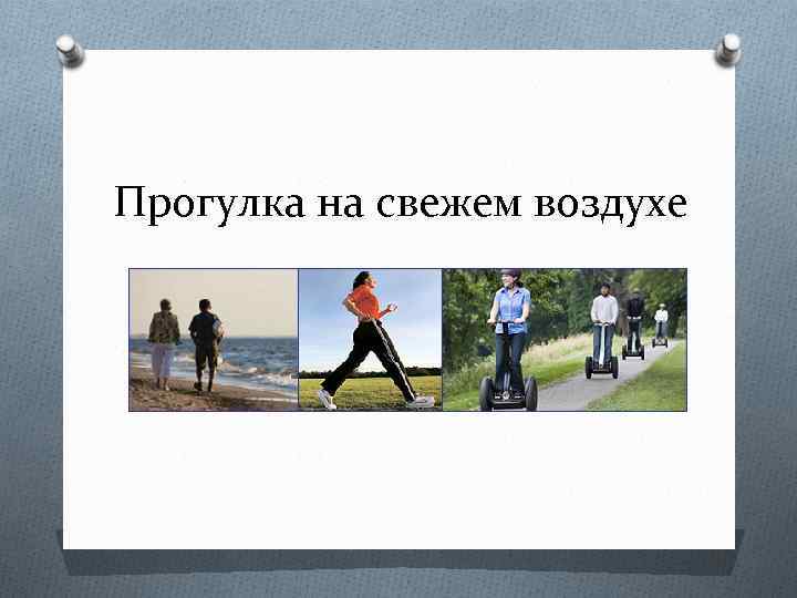 Прогулка на свежем воздухе 