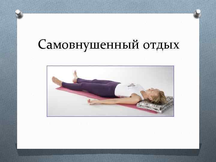 Самовнушенный отдых 