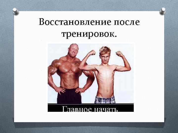 Восстановление после тренировок. 