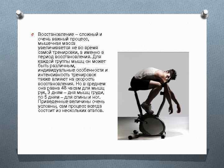 O Восстановление – сложный и очень важный процесс, мышечная масса увеличивается не во время