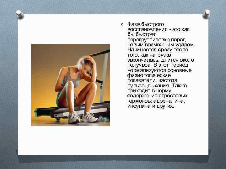 O Фаза быстрого восстановления - это как бы быстрая перегруппировка перед новым возможным ударом.