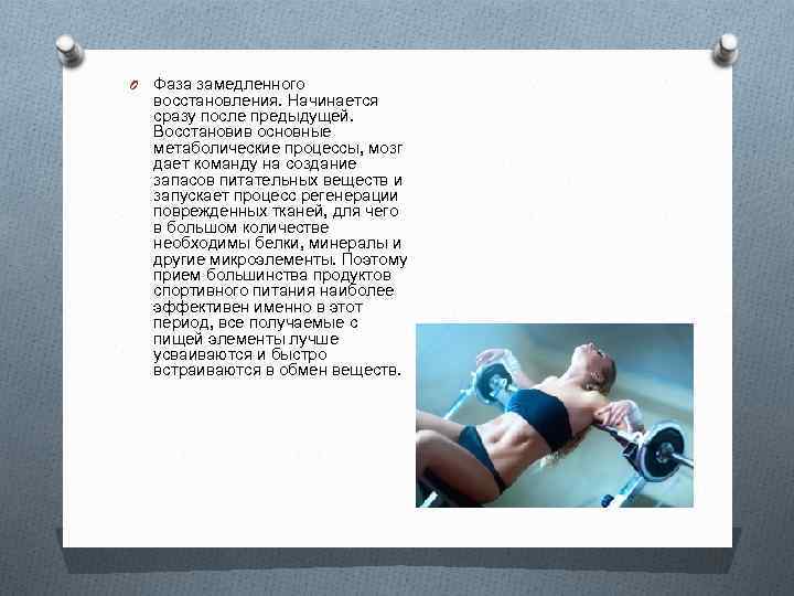 O Фаза замедленного восстановления. Начинается сразу после предыдущей. Восстановив основные метаболические процессы, мозг дает