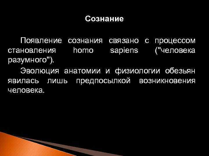 Сознание Появление сознания связано с процессом становления homo sapiens ("человека разумного"). Эволюция анатомии и