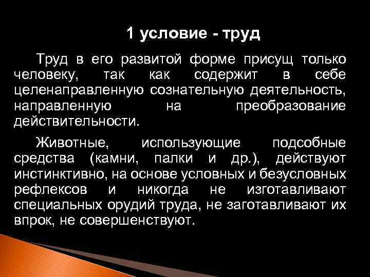1 условие - труд Труд в его развитой форме присущ только человеку, так как