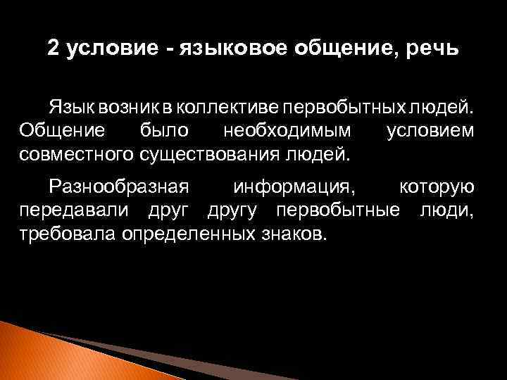 2 условие - языковое общение, речь Язык возник в коллективе первобытных людей. Общение было