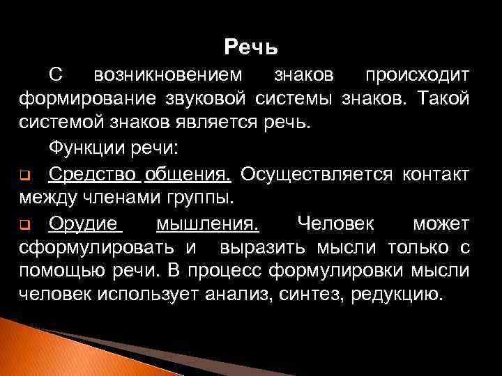 Речь С возникновением знаков происходит формирование звуковой системы знаков. Такой системой знаков является речь.