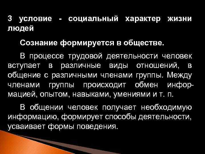 3 условие - социальный характер жизни людей Сознание формируется в обществе. В процессе трудовой
