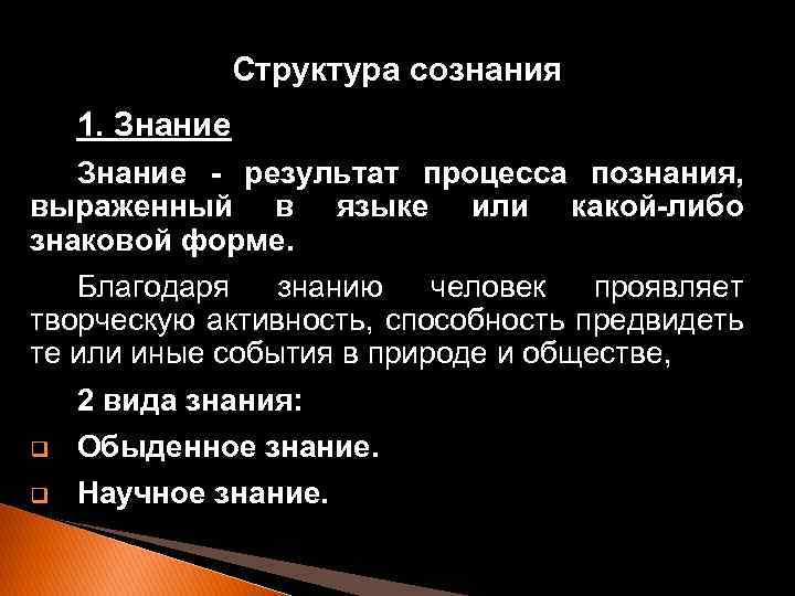 Структура сознания 1. Знание - результат процесса познания, выраженный в языке или какой-либо знаковой