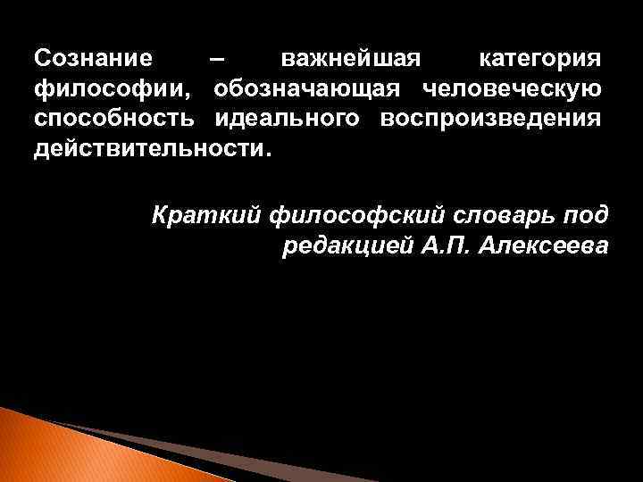 Сознание – важнейшая категория философии, обозначающая человеческую способность идеального воспроизведения действительности. Краткий философский словарь