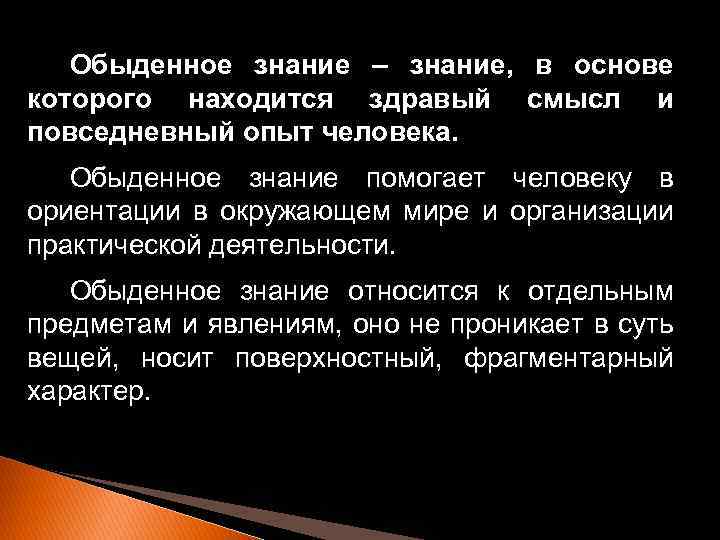 Обыденное знание. Обыденно познание и здравый смысл. Обыденное знание и здравый смысл в философии. Обыденное знание в философии.