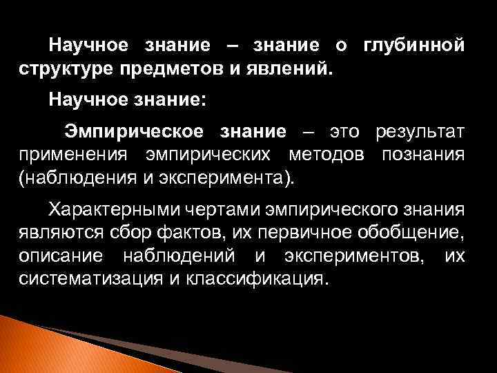 Научное знание – знание о глубинной структуре предметов и явлений. Научное знание: Эмпирическое знание