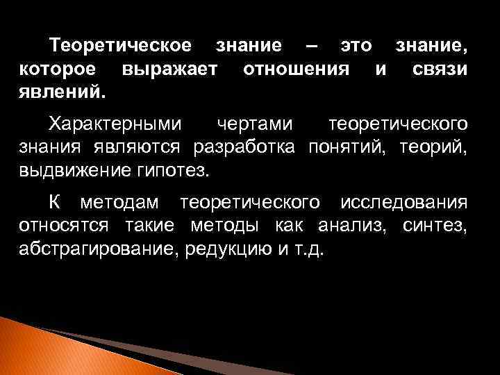 Теоретическое знание – это знание, которое выражает отношения и связи явлений. Характерными чертами теоретического