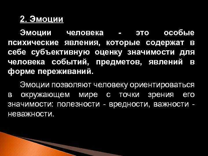 2. Эмоции человека это особые психические явления, которые содержат в себе субъективную оценку значимости