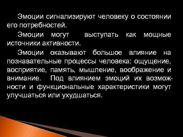 Эмоции сигнализируют человеку о состоянии его потребностей. Эмоции могут выступать как мощные источники активности.