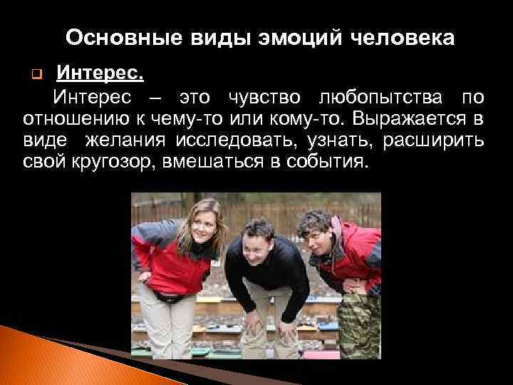 Основные виды эмоций человека Интерес – это чувство любопытства по отношению к чему-то или